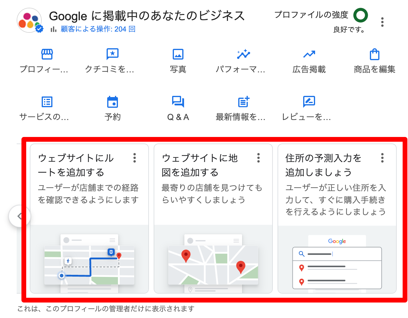 GBPに追加された「住所の予測入力を追加しましょう」や「Webサイトに 