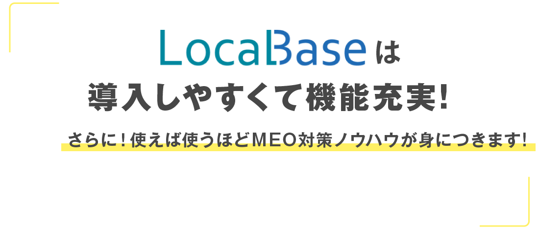 LocalBaseは導入しやすくて機能充実!